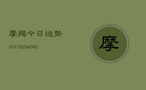 摩羯今日运势1017(6月15日)  第1张
