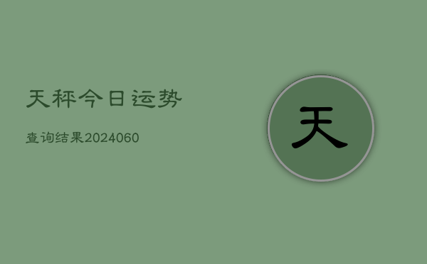天秤今日运势查询结果(6月15日)  第1张