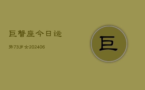巨蟹座今日运势73岁女(6月15日)  第1张