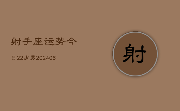 射手座运势今日22岁男(6月15日)  第1张
