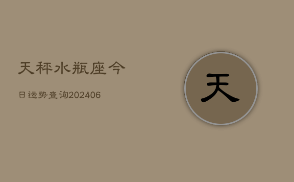 天秤水瓶座今日运势查询(6月15日)  第1张