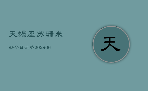 天蝎座苏珊米勒今日运势(6月15日)