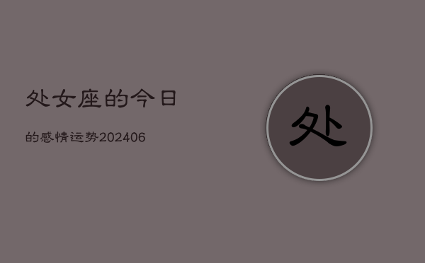 处女座的今日的感情运势(6月15日)