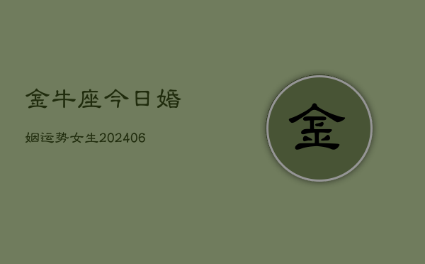 金牛座今日婚姻运势女生(6月15日)  第1张