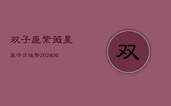 双子座紫薇星座今日运势(6月15日)  第1张