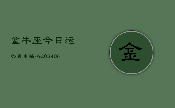 金牛座今日运势男生性格(6月15日)