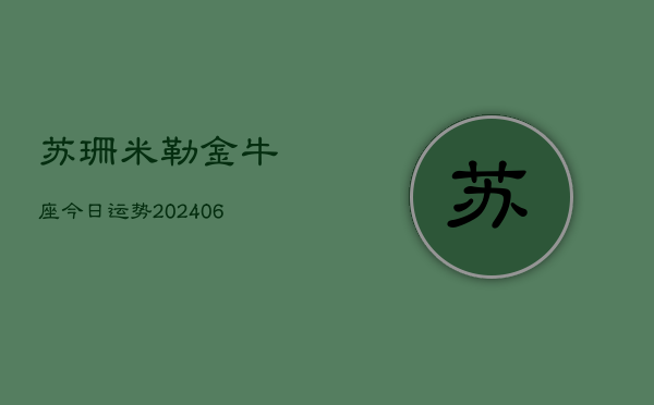 苏珊米勒金牛座今日运势(6月15日)
