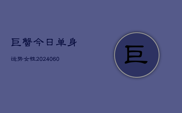 巨蟹今日单身运势女性(6月15日)