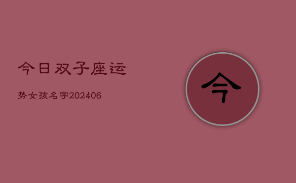 今日双子座运势女孩名字(6月15日)