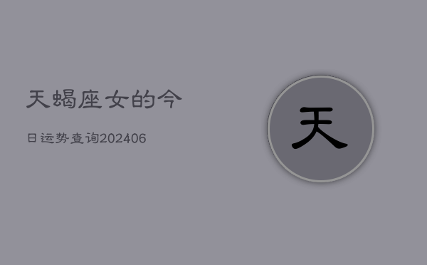 天蝎座女的今日运势查询(6月15日)