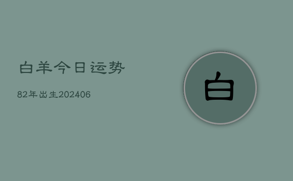 白羊今日运势82年出生(6月15日)  第1张