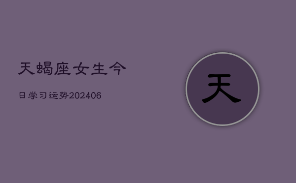 天蝎座女生今日学习运势(6月15日)  第1张