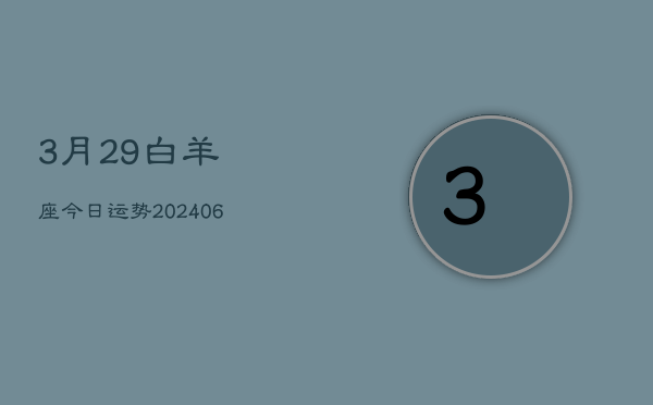 3月29白羊座今日运势(6月15日)