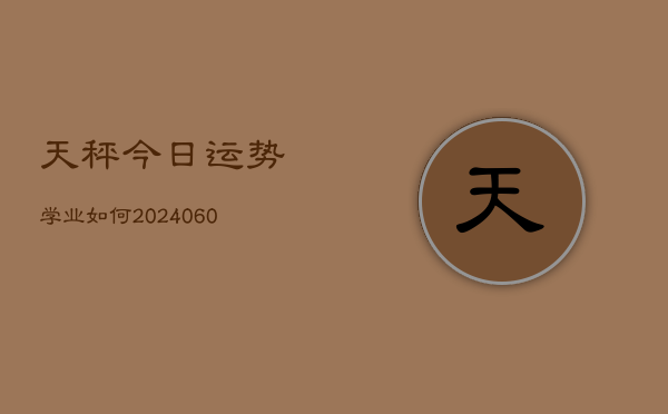 天秤今日运势学业如何(6月15日)  第1张