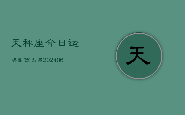 天秤座今日运势倒霉吗男(6月15日)