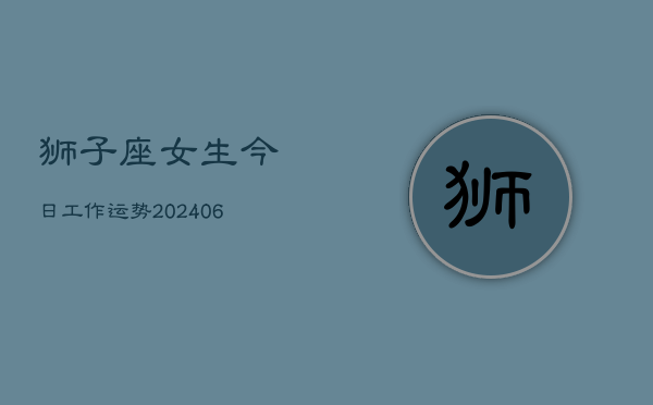狮子座女生今日工作运势(6月15日)