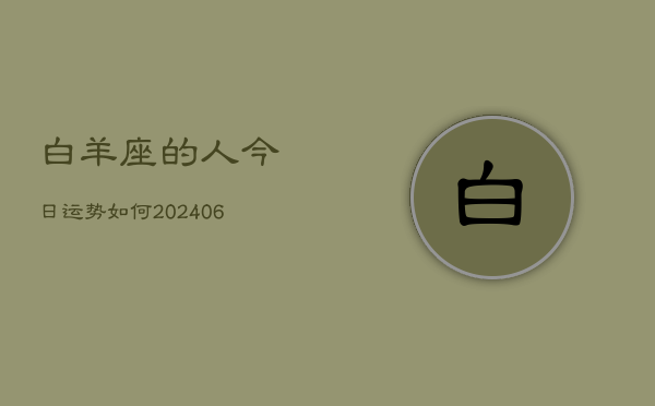 白羊座的人今日运势如何(6月15日)  第1张