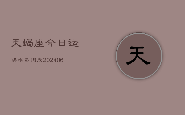 天蝎座今日运势水墨图表(6月15日)  第1张