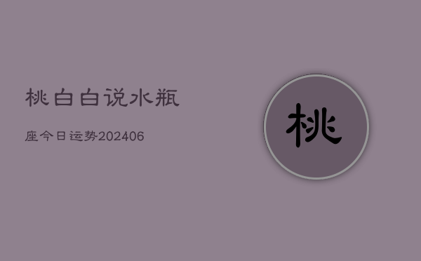 桃白白说水瓶座今日运势(6月15日)  第1张