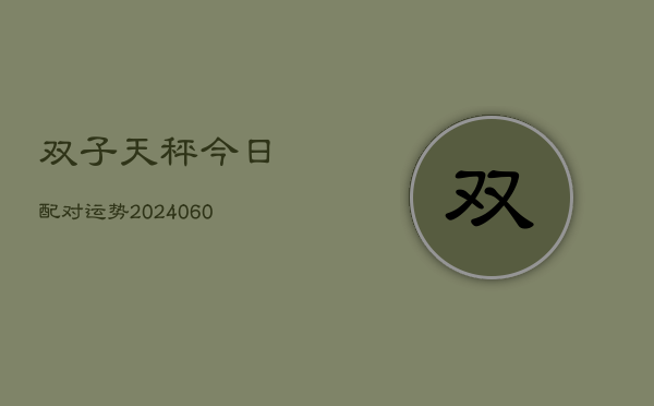 双子天秤今日配对运势(6月15日)  第1张