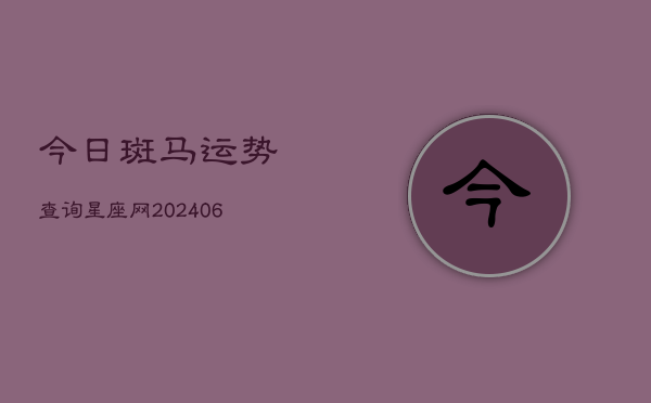 今日斑马运势查询星座网(6月15日)  第1张