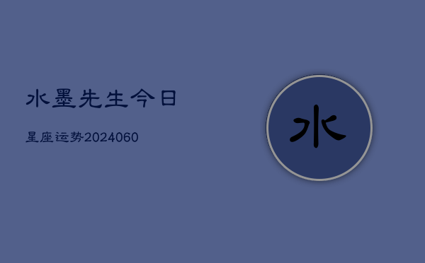 水墨先生今日星座运势(6月15日)  第1张