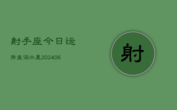 射手座今日运势查询水墨(6月15日)  第1张