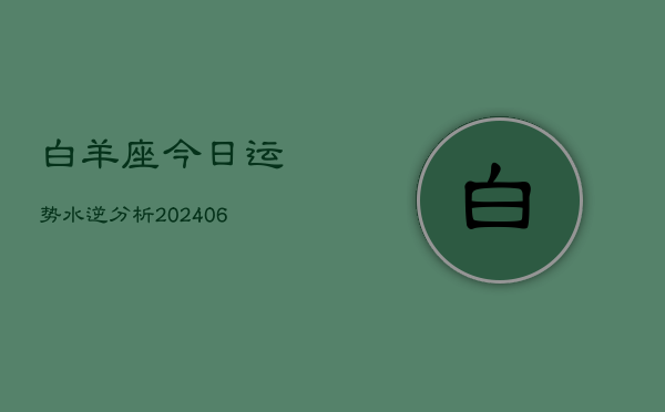 白羊座今日运势水逆分析(6月15日)