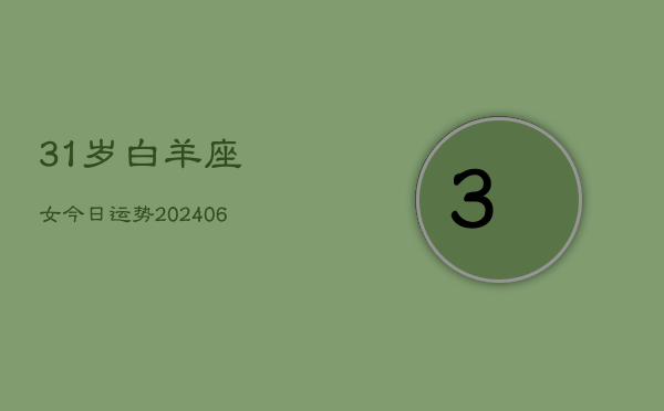 31岁白羊座女今日运势(6月15日)  第1张