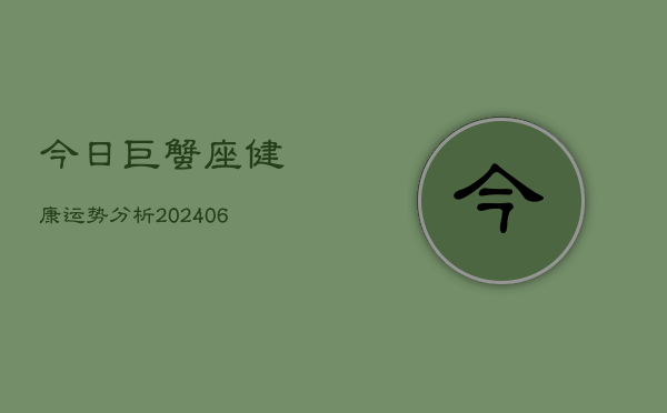 今日巨蟹座健康运势分析(6月15日)
