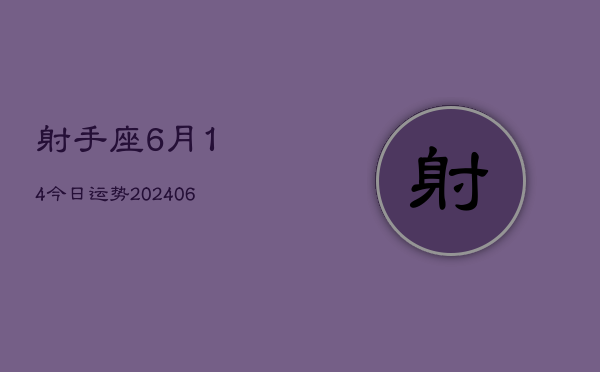 射手座6月14今日运势(6月15日)  第1张