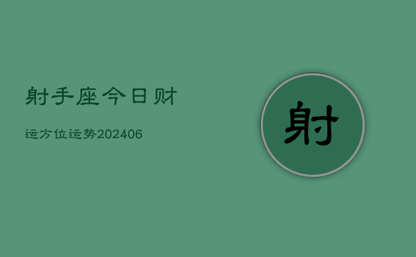 射手座今日财运方位运势(6月15日)