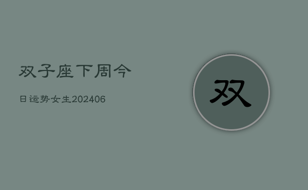 双子座下周今日运势女生(6月15日)  第1张