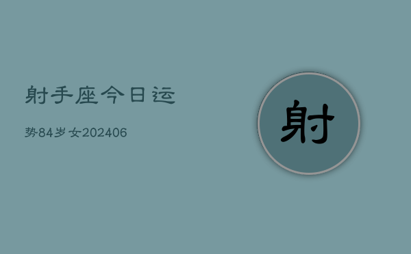 射手座今日运势84岁女(6月15日)  第1张