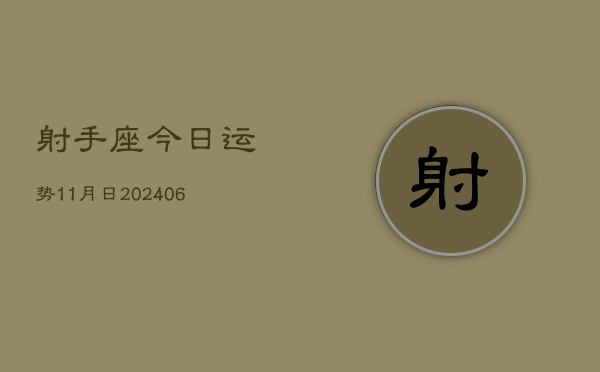 射手座今日运势11月日(6月15日)  第1张