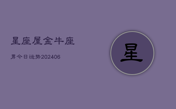 星座屋金牛座男今日运势(6月15日)