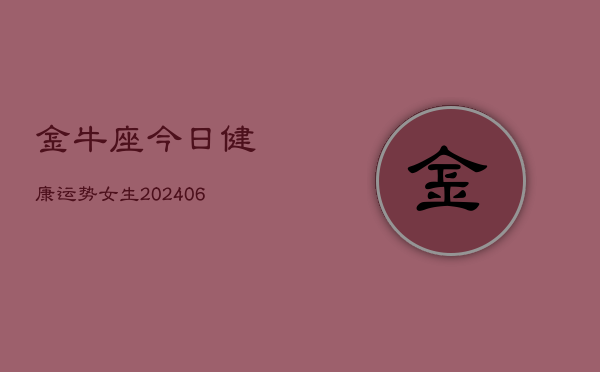 金牛座今日健康运势女生(6月15日)  第1张