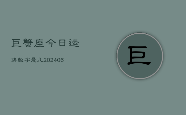 巨蟹座今日运势数字是几(6月15日)  第1张