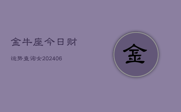 金牛座今日财运势查询女(6月15日)