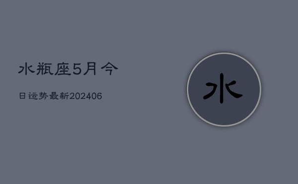 水瓶座5月今日运势最新(6月15日)  第1张