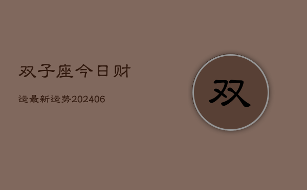 双子座今日财运最新运势(6月15日)