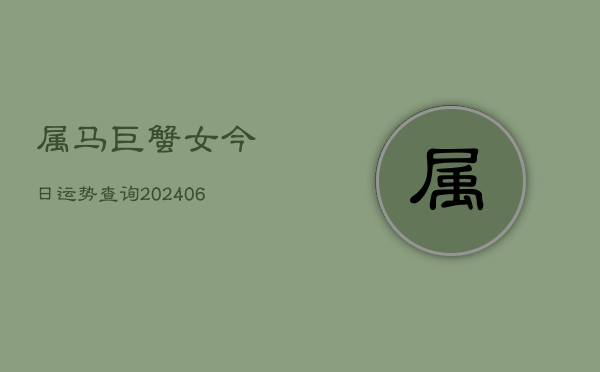 属马巨蟹女今日运势查询(6月15日)
