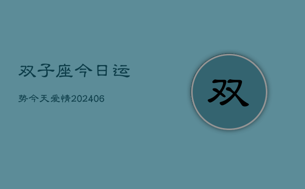 双子座今日运势今天爱情(6月15日)
