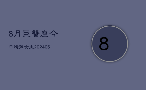 8月巨蟹座今日运势女生(6月15日)