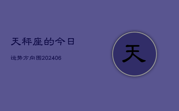 天秤座的今日运势方向图(6月15日)