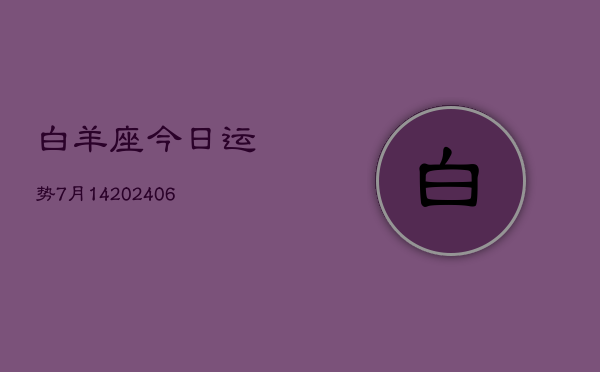 白羊座今日运势7月14(6月15日)  第1张