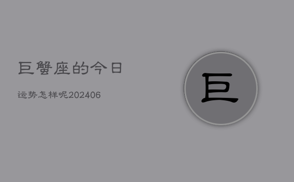 巨蟹座的今日运势怎样呢(6月15日)