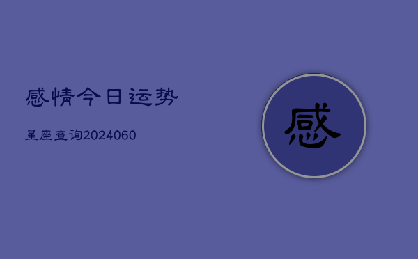 感情今日运势星座查询(6月15日)  第1张
