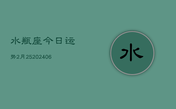 水瓶座今日运势2月25(6月15日)  第1张