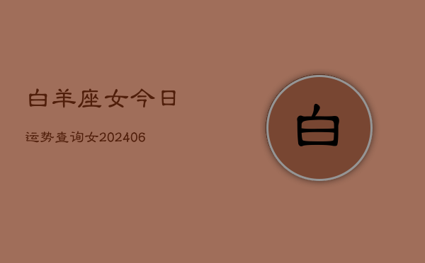 白羊座女今日运势查询女(6月15日)